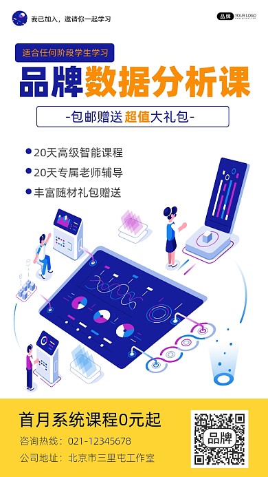 数据分析课程招生宣传摄影图海报