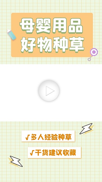 母婴用品好物种草视频边框