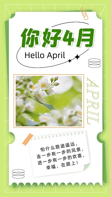 你好四月月签摄影图海报