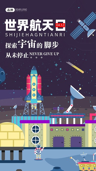 世界航天日插画手机海报