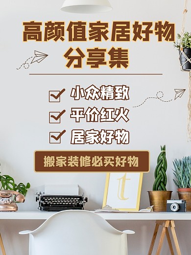 居家好物推荐小红书配图