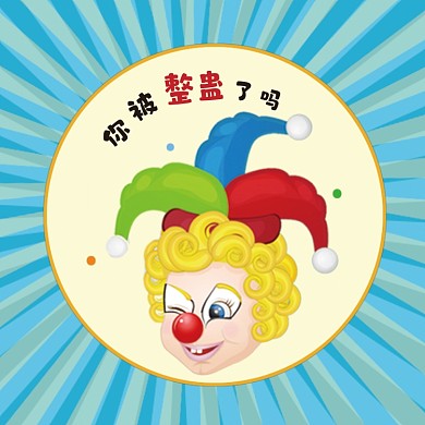 愚人节小丑趣味头像