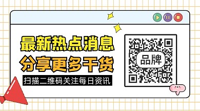 最新热点消息扫描二维码关注二维码