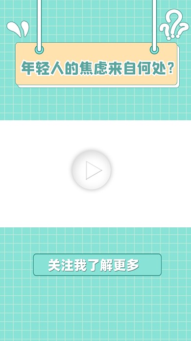 年轻人的焦虑视频边框