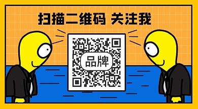 扫描二维码关注宣传二维码关注