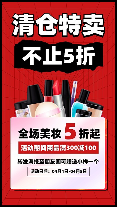 化妆皮清仓优惠摄影图海报