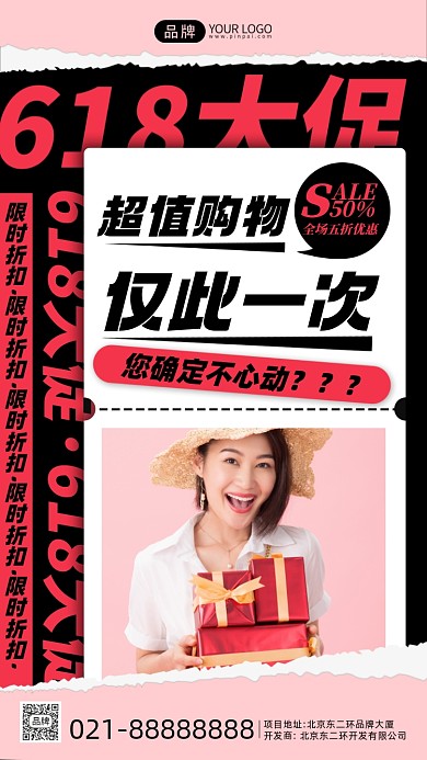 618撕纸风通用摄影图手机海报