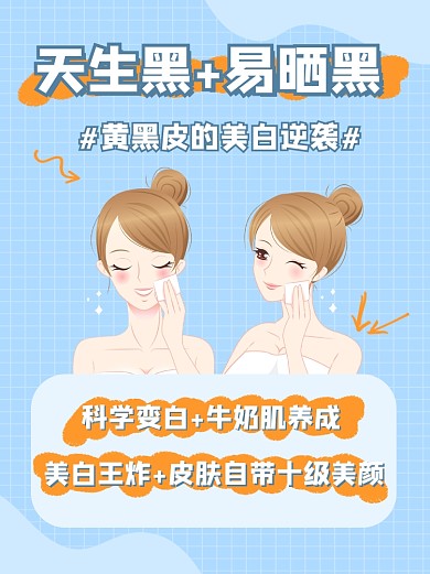 黄黑皮美白逆袭简约小红书配图