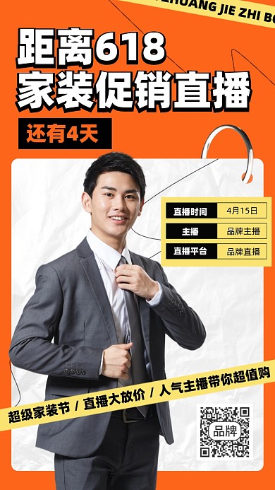 618家装促销直播时尚摄影图海报