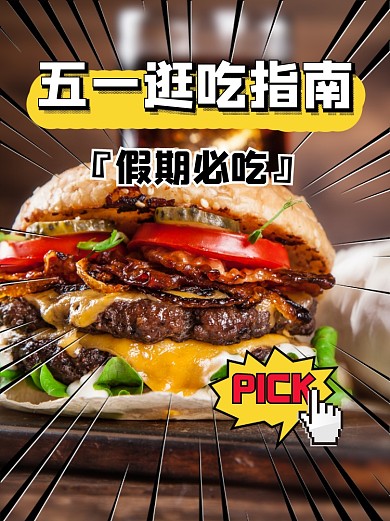 五一逛吃指南小红书配图
