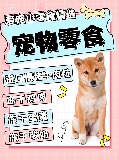 宠物零食精选小红书配图