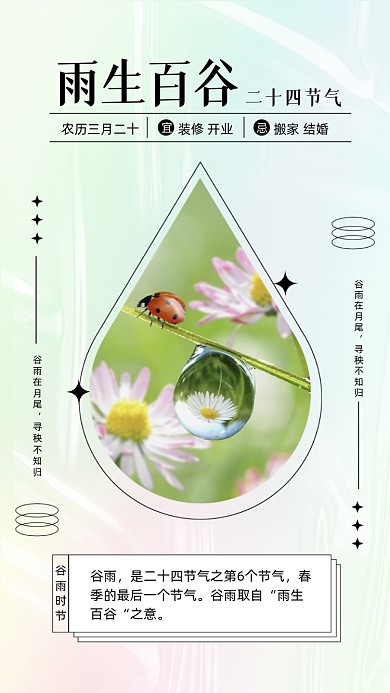 二十四节气谷雨摄影图海报