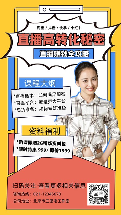 直播培训宣传摄影图海报