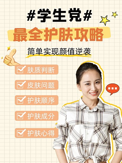 学生党护肤秘诀宣传小红书配图