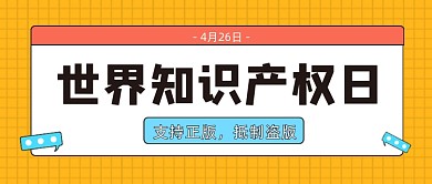 世界知识产权日公众号首图