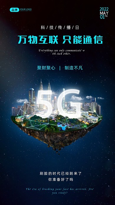 科技传播日通信5g网摄影图海报