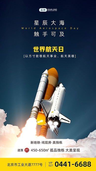 世界航天日航天飞机发射摄影图海报