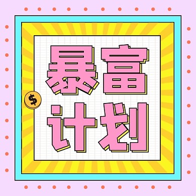 暴富计划公众号次图