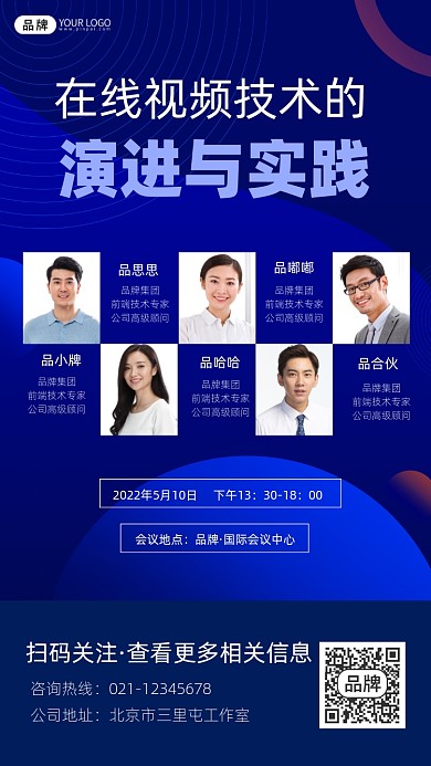 视频技术互联网会议宣传摄影图海报
