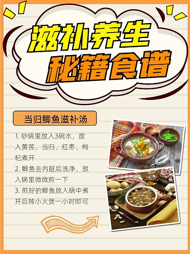 滋补养生食谱宣传小红书配图