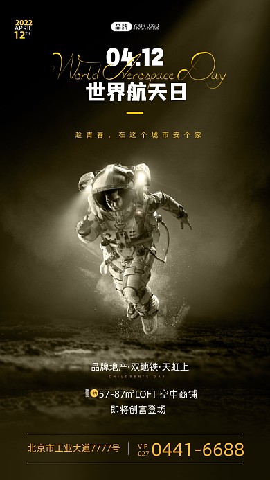 世界航天日跑得快的太空人摄影图海报