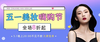 五一美妆嗨购节公众号首图