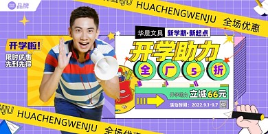 返校集结令开学促销展板