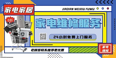 家电服务维修展板