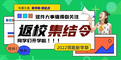 返校集结令开学促销展板