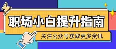 职场小白提升指南公众号首图