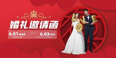 婚礼邀请函婚庆展板