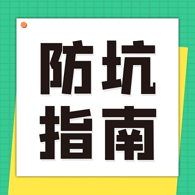 防坑指南公众号次图