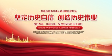 唯美坚定历史自信党建展板