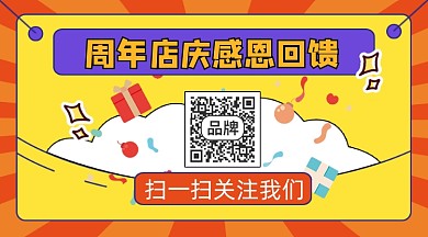 周年庆关注二维码宣传二维码关注