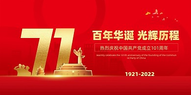 红金党建党的生日展板
