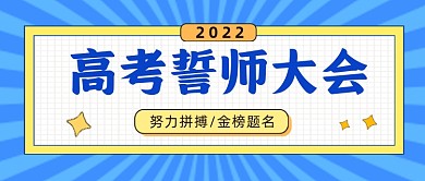 高考誓师大会公众号首图