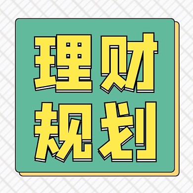 理财规划公众号次图