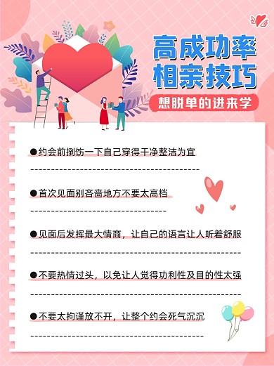相亲技巧指南小红书配图