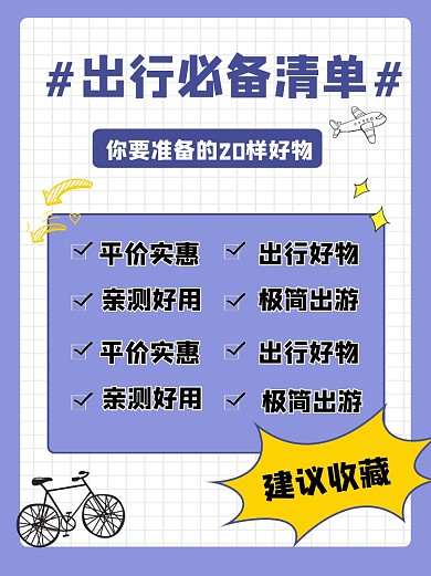 出行必备清单旅行指南小红书配图