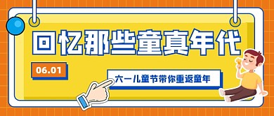 六一儿童节宣传公众号首图