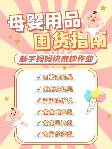 母婴用品囤货指南卡通小红书配图