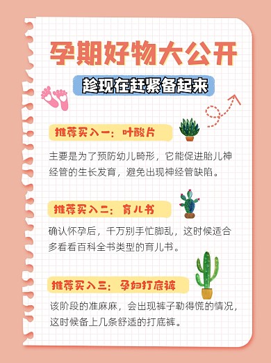 孕期好物大公开小红书配图