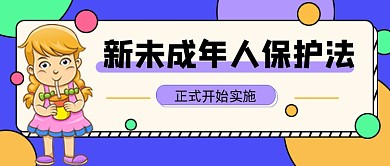 未成年人保护法宣传公众号首图