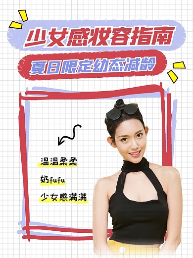 少女感妆容指南简约小红书配图