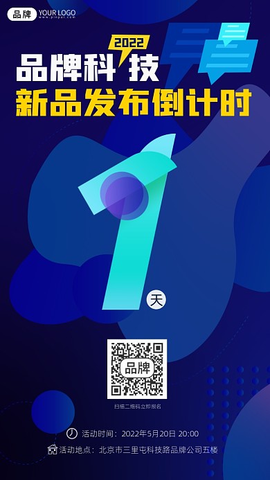 新品发布会倒计时宣传摄影图海报