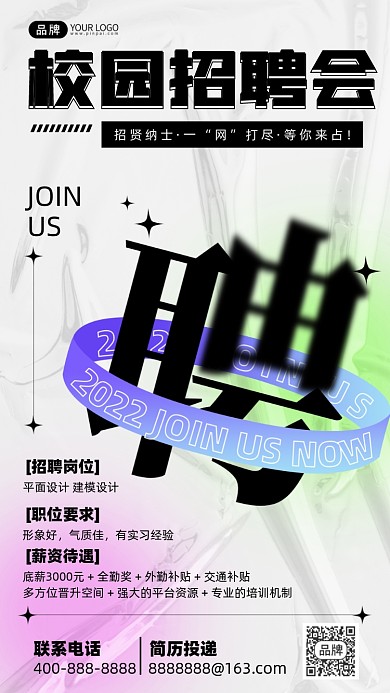 校园招聘酸性摄影图海报