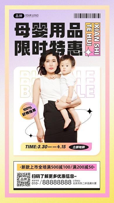 母婴用品限时特惠摄影图海报