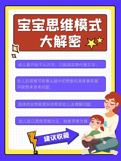 宝宝思维模式解密宣传小红书配图