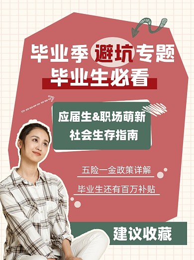 毕业生求职避坑指南小红书配图