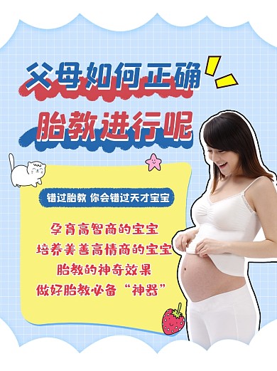 如何正确进行胎教指南简约小红书配图